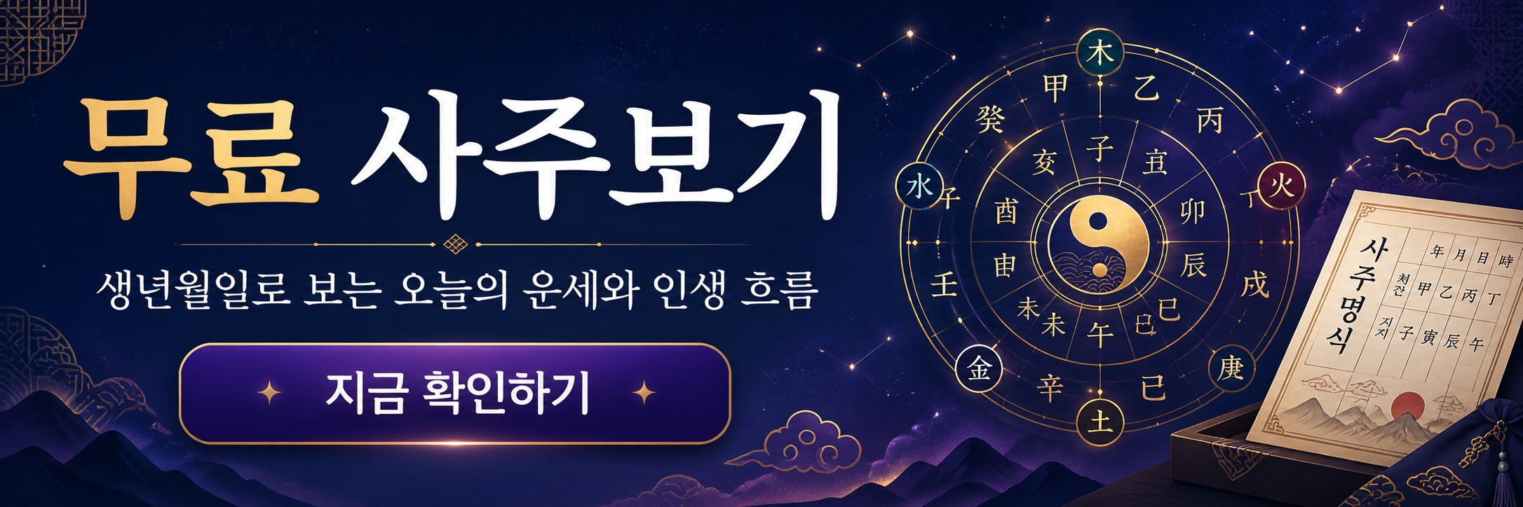 사주 안내 이미지